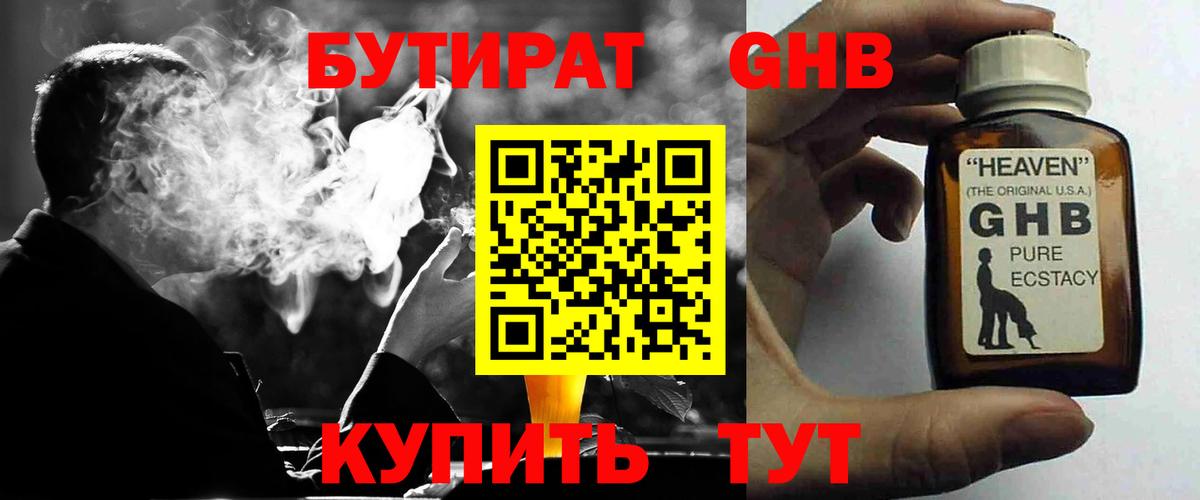 БУТИРАТ жидкий экстази Миасс