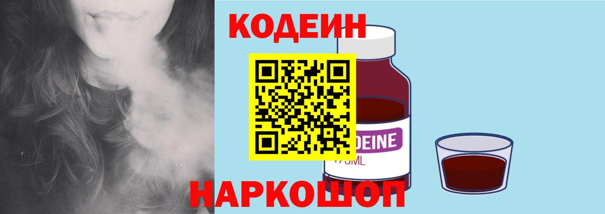 Миасс  Codein Purple Drank  Вход с VPN  Кодеин напиток Lean (лин) 